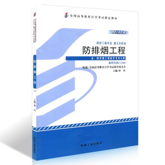 自学考试教材:12408防排烟工程（2013年版）-自考菌