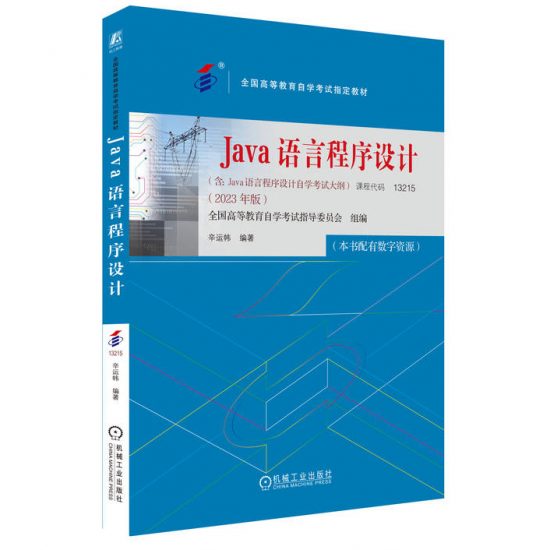 自学考试教材:13215 Java语言程序设计（2023年版）-自考菌