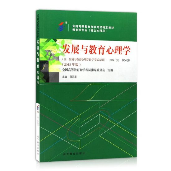 自考教材:00466发展与教育心理学（2015年版）-自考菌