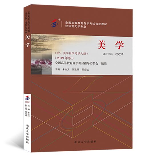 自考教材:00037美学（2019年版）-自考菌