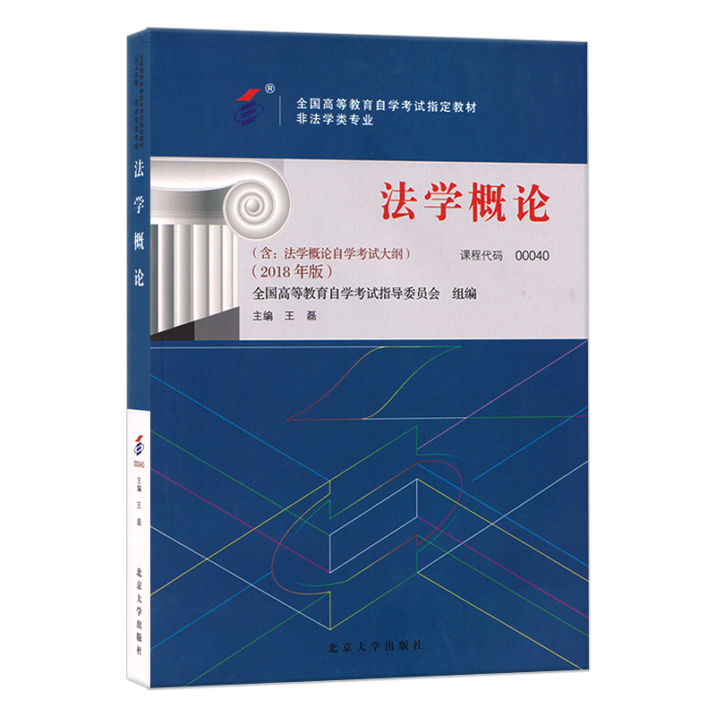 自考教材:00040法学概论（2018年版）-自考菌