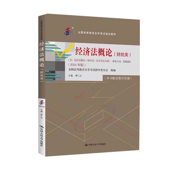 自考教材:00043经济法概论(财经类)（2024年版）-自考菌