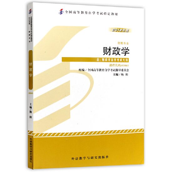 自考教材:00060 财政学（2012年版）-自考菌