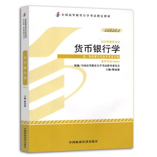 自考教材:00066货币银行学（2013年版）-自考菌