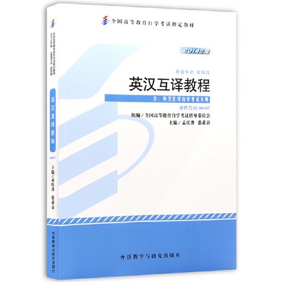 自考教材:00087英语翻译（2014年版）-自考菌