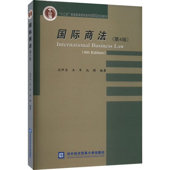 自考教材:[江苏]00091国际商法（2022年版）-自考菌