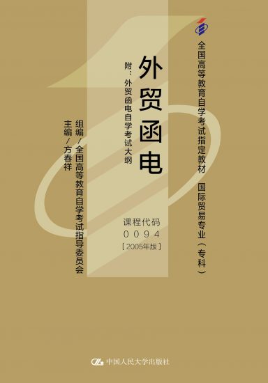 自考教材:00094外贸函电（2005年版）-自考菌