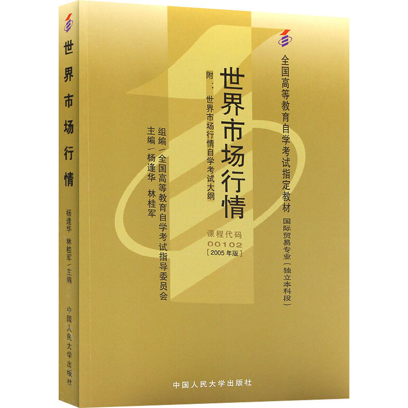 自考教材:00102世界市场行情（2005年版）-自考菌