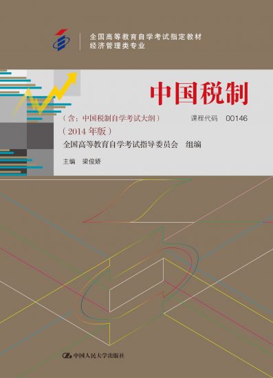 自考教材:00146中国税制（2019年版）-自考菌