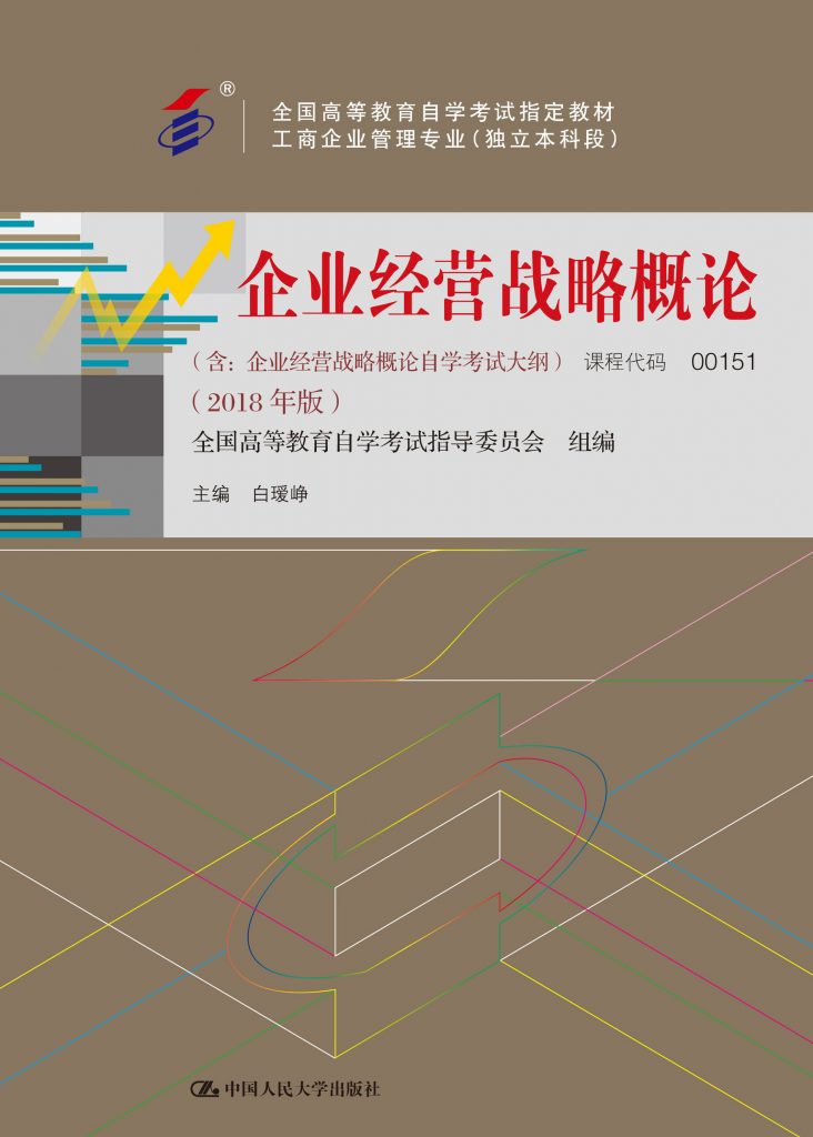 自考教材:00151企业经营战略管理概论（2018年版）-自考菌