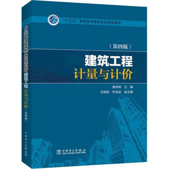 自考教材:[浙江]00170建筑工程定额与预算（2018年版）-自考菌