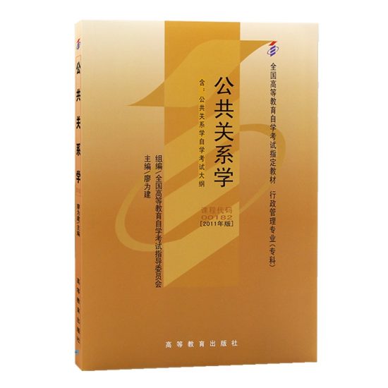 自考教材:00182公共关系学（2011年版）-自考菌