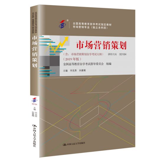 自考教材:00184市场营销策划(2019年版）-自考菌