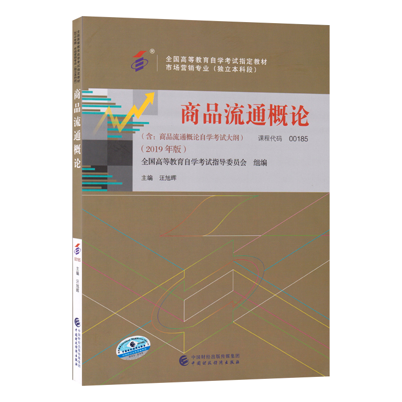 自考教材:00185商品流通概论（2019年版）-自考菌