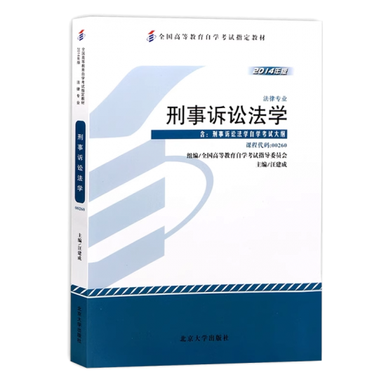 自考教材:00260刑事诉讼法学（2014年版）-自考菌