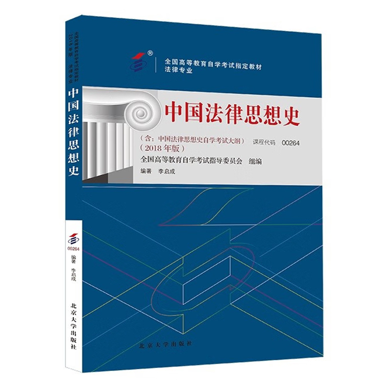 自考教材:00264中国法律思想史(2018年版)-自考菌