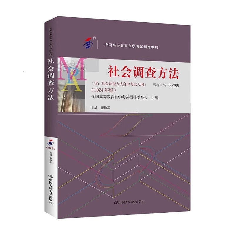 自考教材:00288社会调查方法（2024年版）-自考菌
