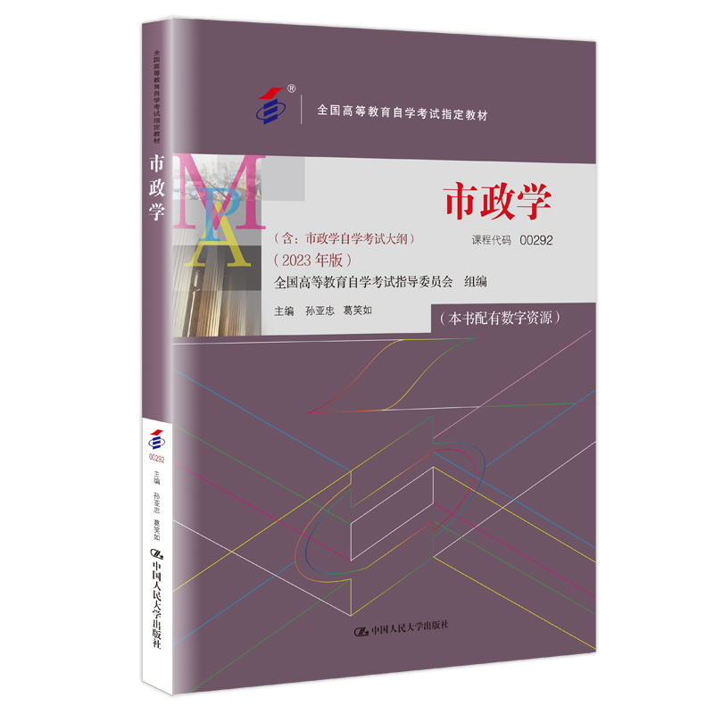 自考教材:00292市政学（2023年版）-自考菌