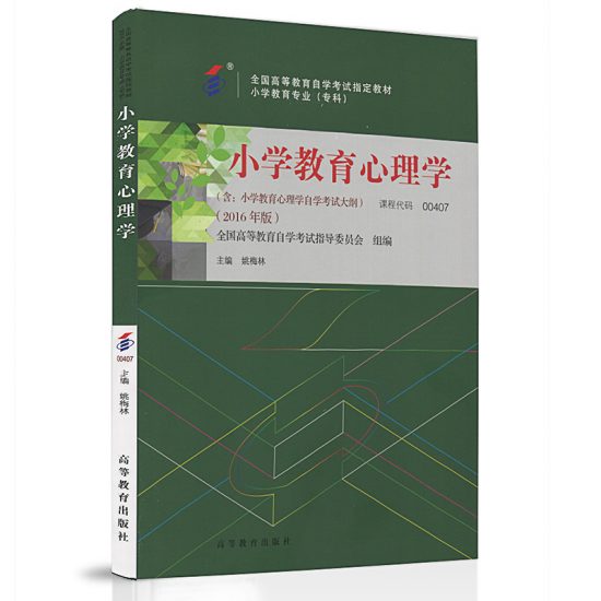自考教材:00407小学教育心理学（2016年版）-自考菌