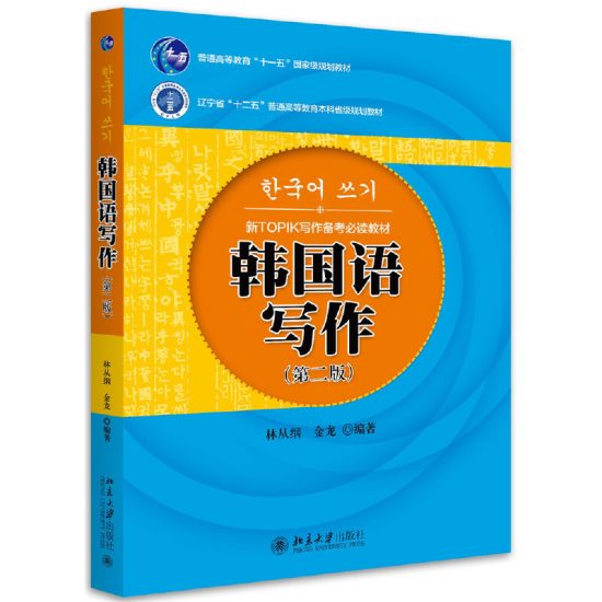 自考教材:01117韩国语写作（2016年版）-自考菌