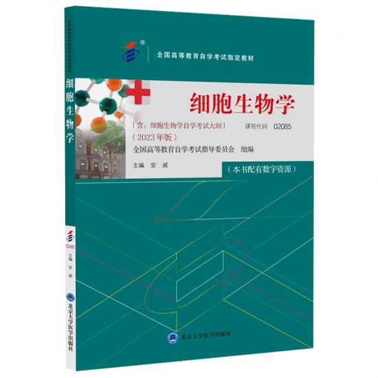 自考教材:02085细胞生物学(2023年版)-自考菌
