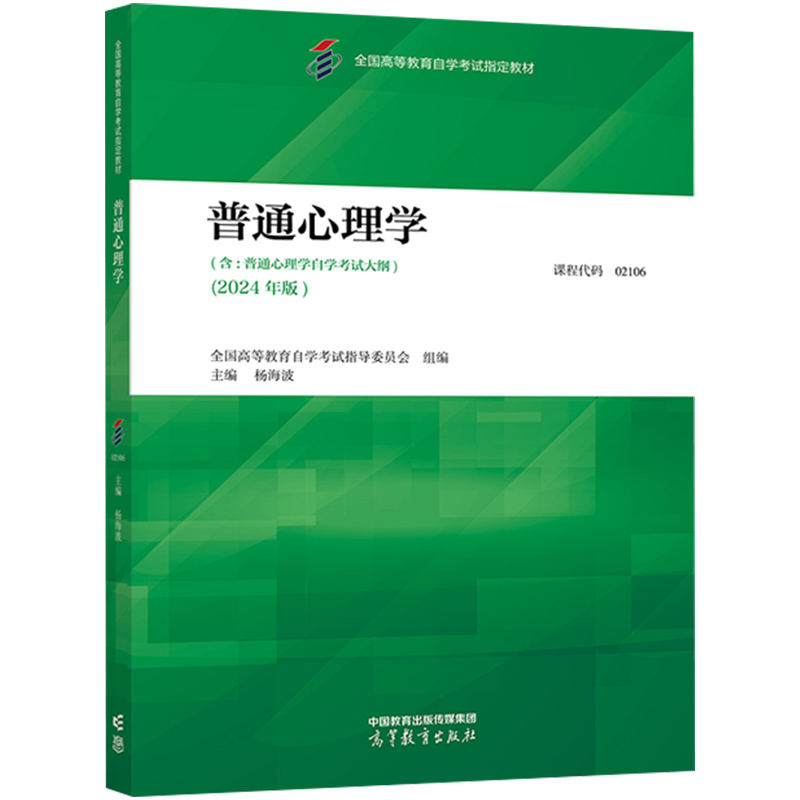 自考教材:02106普通心理学（2024年版）-自考菌