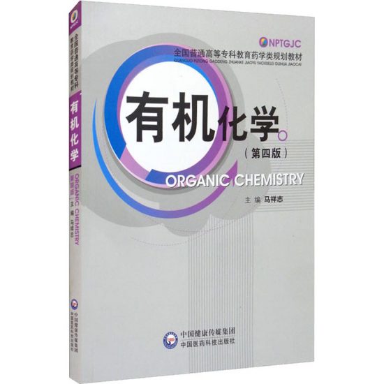 自考教材:02535有机化学(三)（2014年版）-自考菌