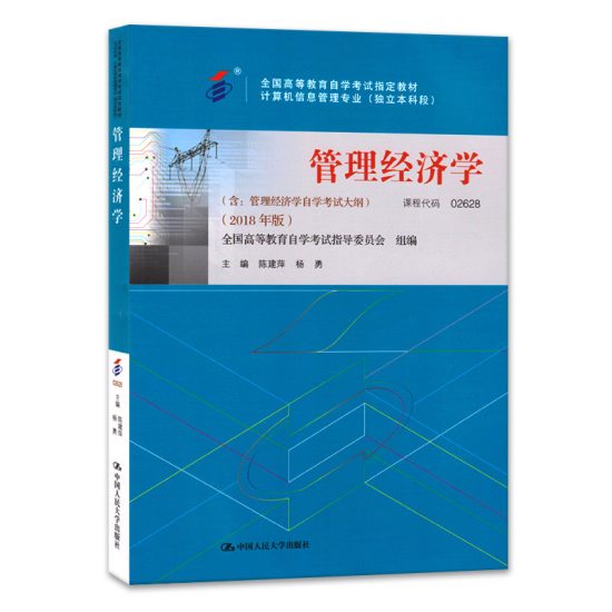 自考教材:02628管理经济学（2018年版）-自考菌