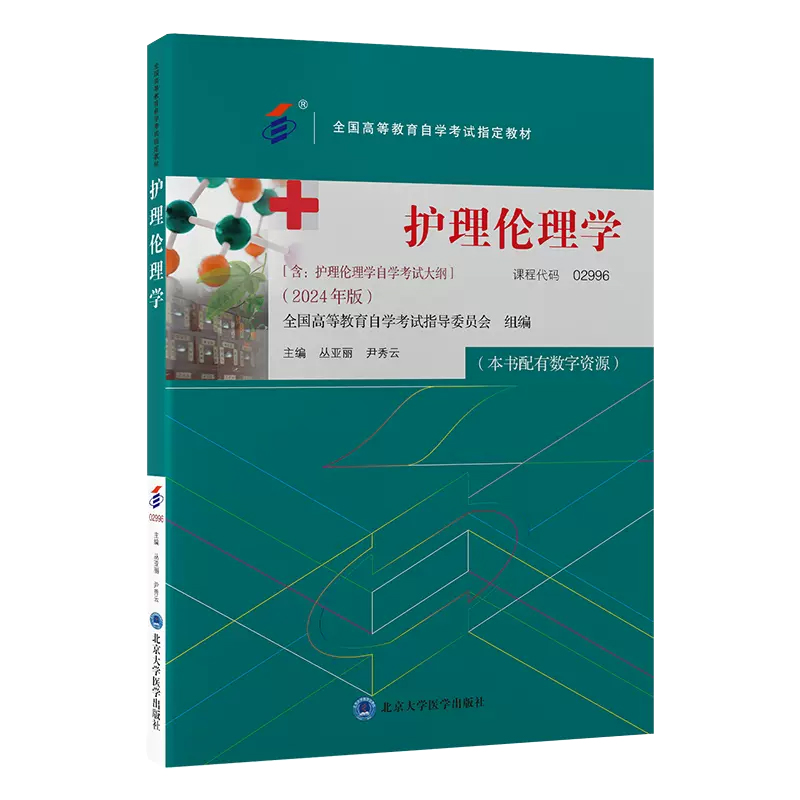 自考教材:02996护理伦理学（2024年版）-自考菌