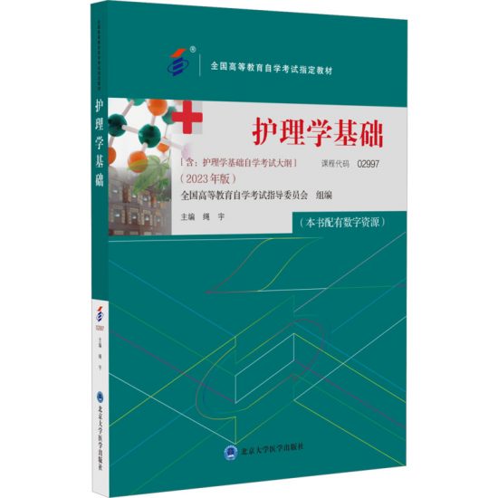 自考教材:02997护理学基础(2023年版)-自考菌