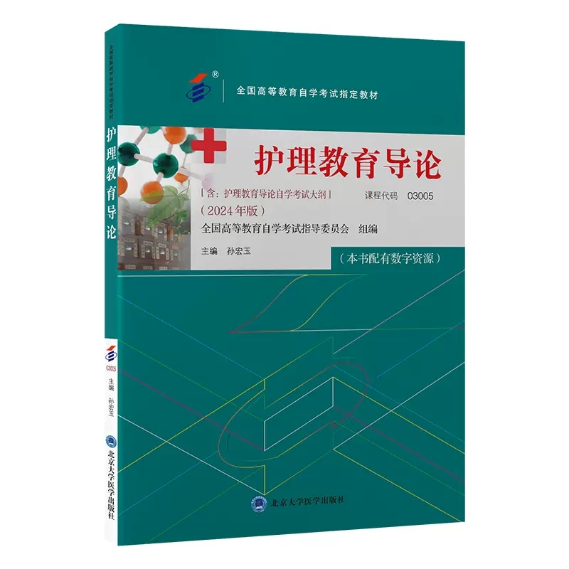 自考教材:03005护理教育导论（2024年版）-自考菌