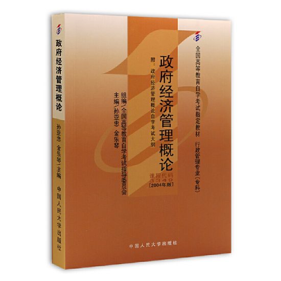 自考教材:[全国]03349政府经济管理概论（2004年版）-自考菌