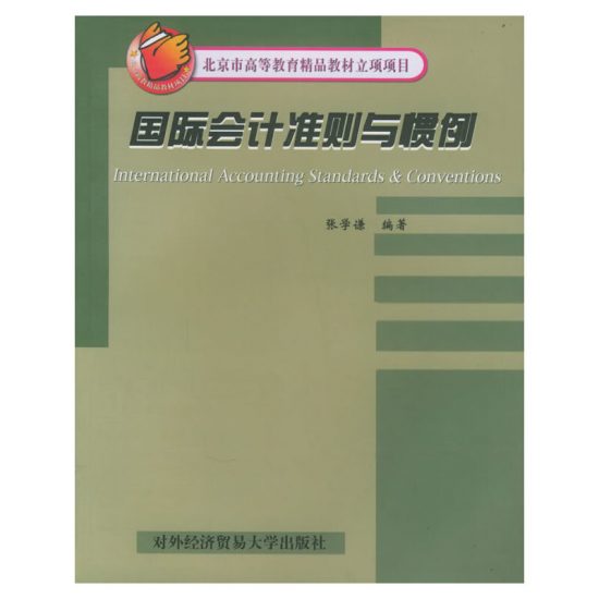 自考教材:03703国际会计与审计准则（2004年版）-自考菌