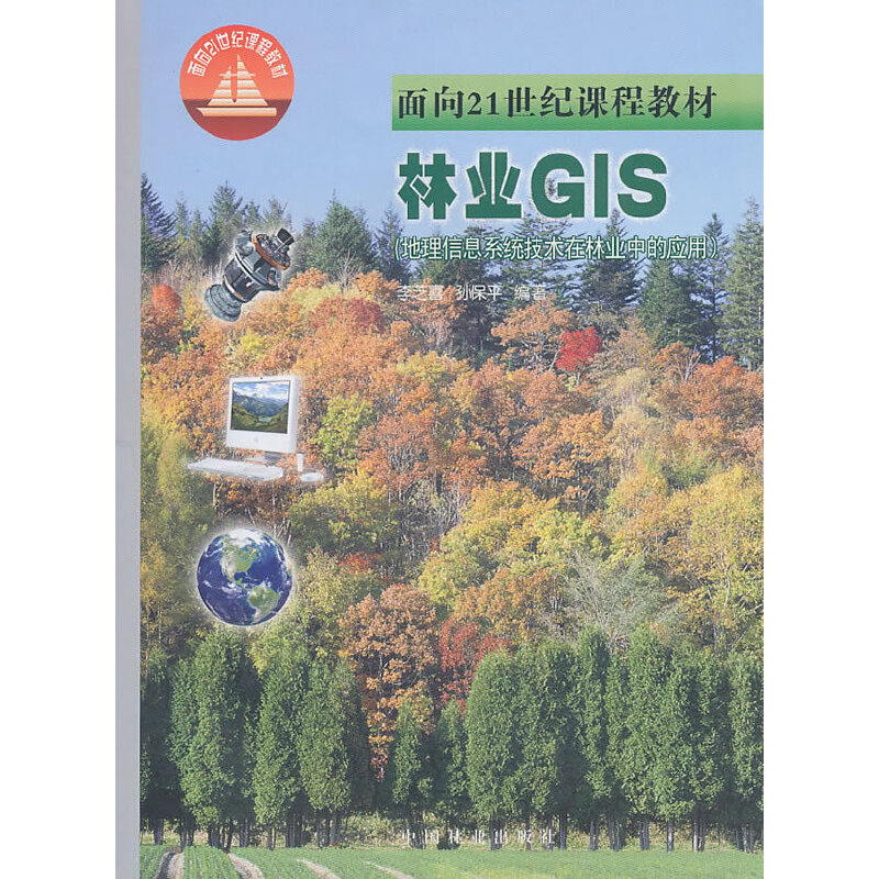 自考教材:04214林业GIS（2000年版）-自考菌