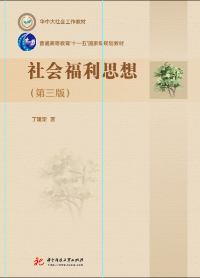自考教材:[甘肃福建重庆]04264社会福利思想（2019年版）-自考菌