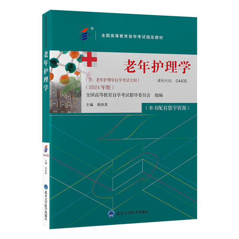 自考教材:04435老年护理学（2024年版）-自考菌