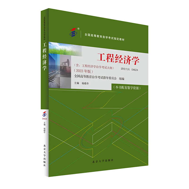 自考教材:04624工程经济学（2023年版）-自考菌