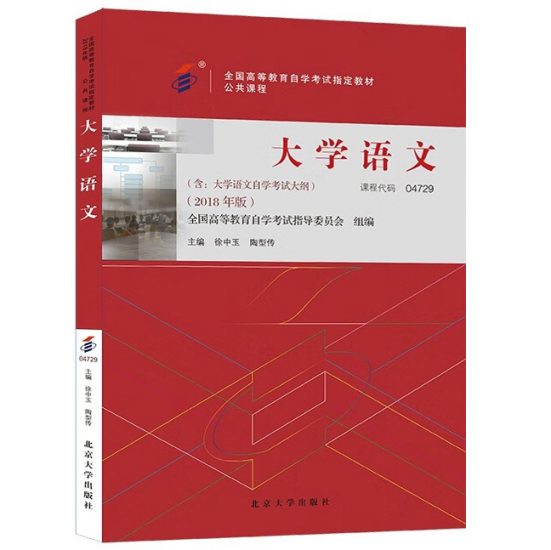 自考教材:04729大学语文（2018年版）-自考菌