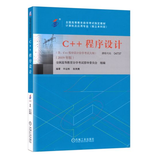 自考教材:04737C++程序设计（2019年版）-自考菌