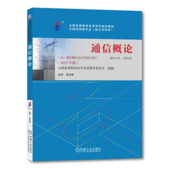 自考教材:04742通信概论（2019年版）-自考菌