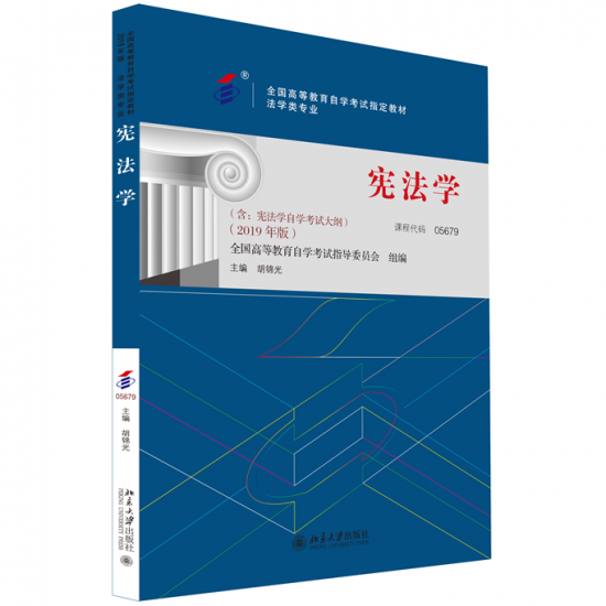 自考教材:05679宪法学（2019年版）-自考菌