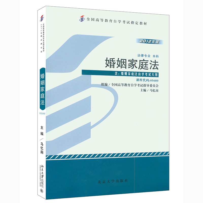 自考教材:05680婚姻家庭法（2012年版）-自考菌