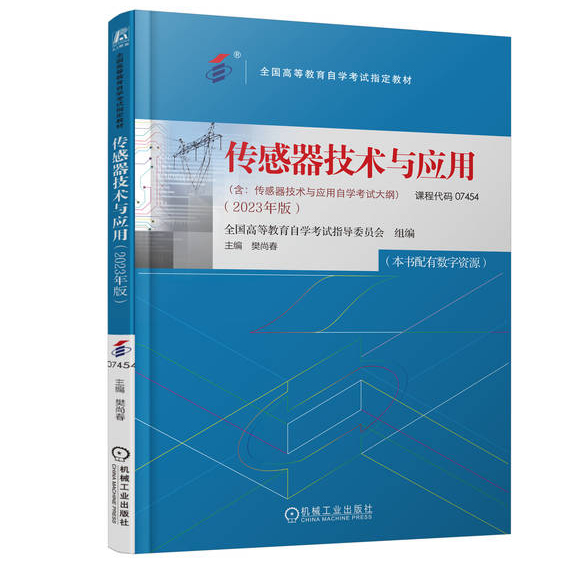 自考教材:07454传感器技术与应用（2023年版）-自考菌