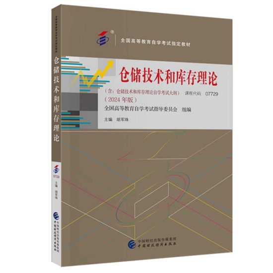 自考教材:07729仓储技术和库存理论（2024年版）-自考菌