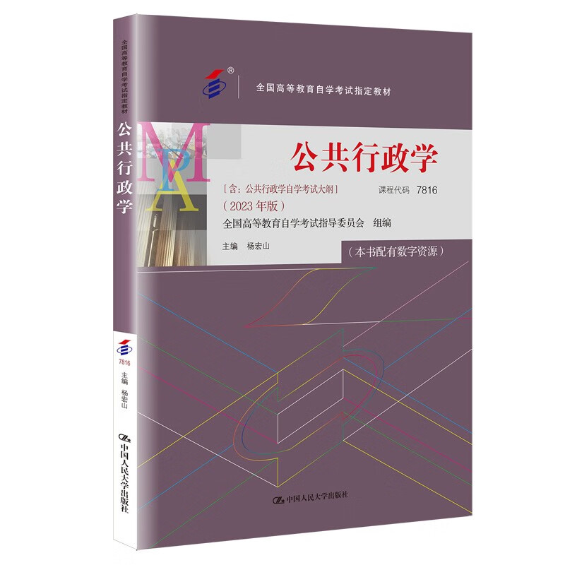 自考教材:07816公共行政学（2023年版）-自考菌