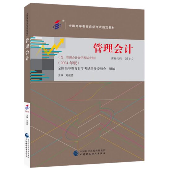 自考教材:08119管理会计（2024年版）-自考菌