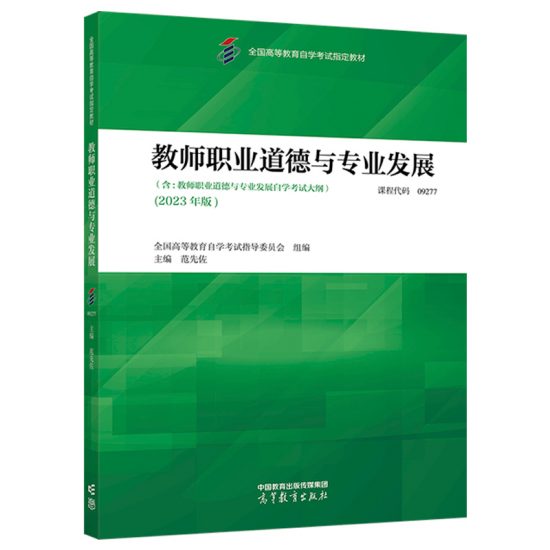 自考教材:09277教师职业道德与专业发展（2023年版）-自考菌