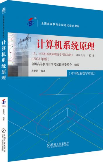 自考教材:13015计算机系统原理（2023年版）-自考菌