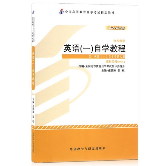 自考教材:13124 英语(专) /00012英语(一)（2012年版）-自考菌