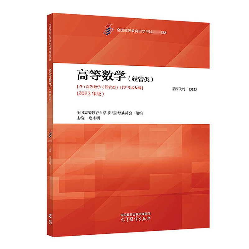 自考教材:13125高等数学(经管类)（2023年版）-自考菌